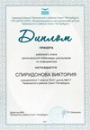 2020-2021 Спиридонова Виктория 7л (РО-инф 6-8)